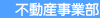不動産事業部
